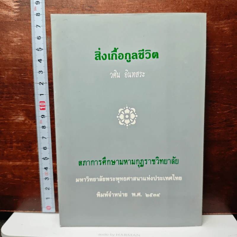 สิ่งเกื้อกูลชีวิต รูปที่ 1