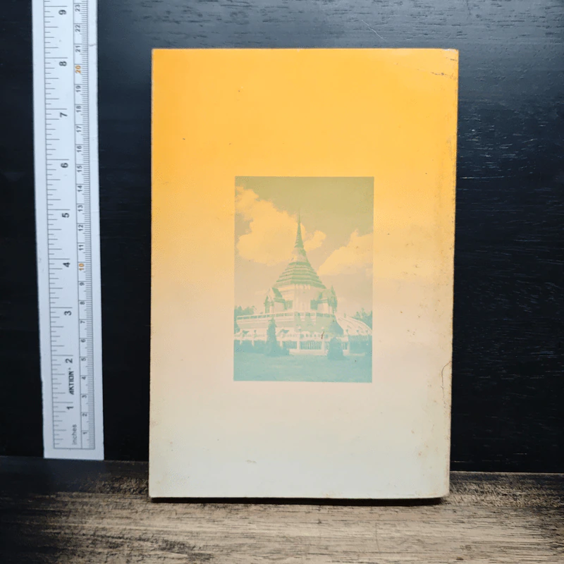 ชีวประวัติ พระคุณเจ้า หลวงปู่ชอบ ฐานสโม ฉบับปรับปรุง พ.ศ. 2535 รูปที่ 2