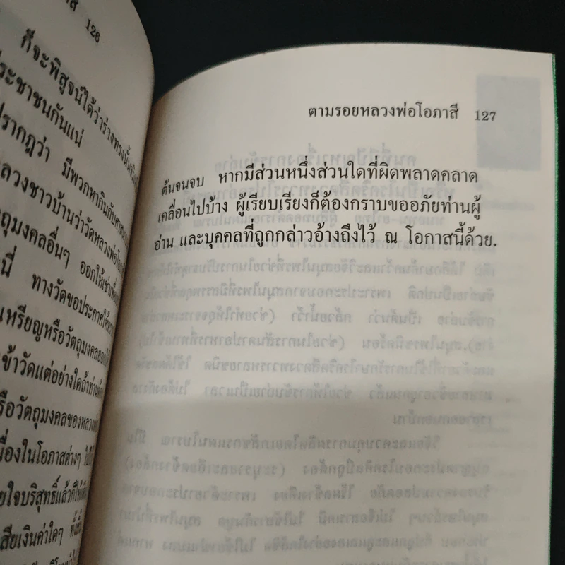 ตามรอยหลวงพ่อโอภาสี จากพระบ้าสู่อริยวงฆ์ - เวทย์ วรวิทย์ รูปที่ 8