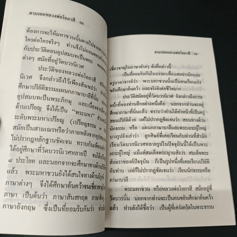ตามรอยหลวงพ่อโอภาสี จากพระบ้าสู่อริยวงฆ์ - เวทย์ วรวิทย์ รูปที่ 7