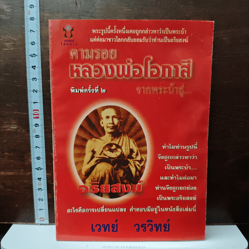 ตามรอยหลวงพ่อโอภาสี จากพระบ้าสู่อริยวงฆ์ - เวทย์ วรวิทย์ รูปที่ 1