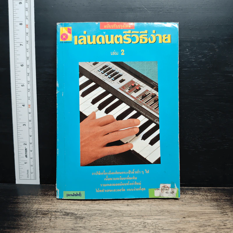 เล่นดนตรีวิธีง่าย เล่ม 2 รูปที่ 1