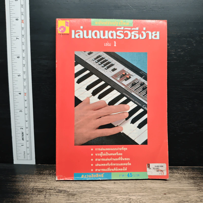 เล่นดนตรีวิธีง่าย เล่ม 1 รูปที่ 1