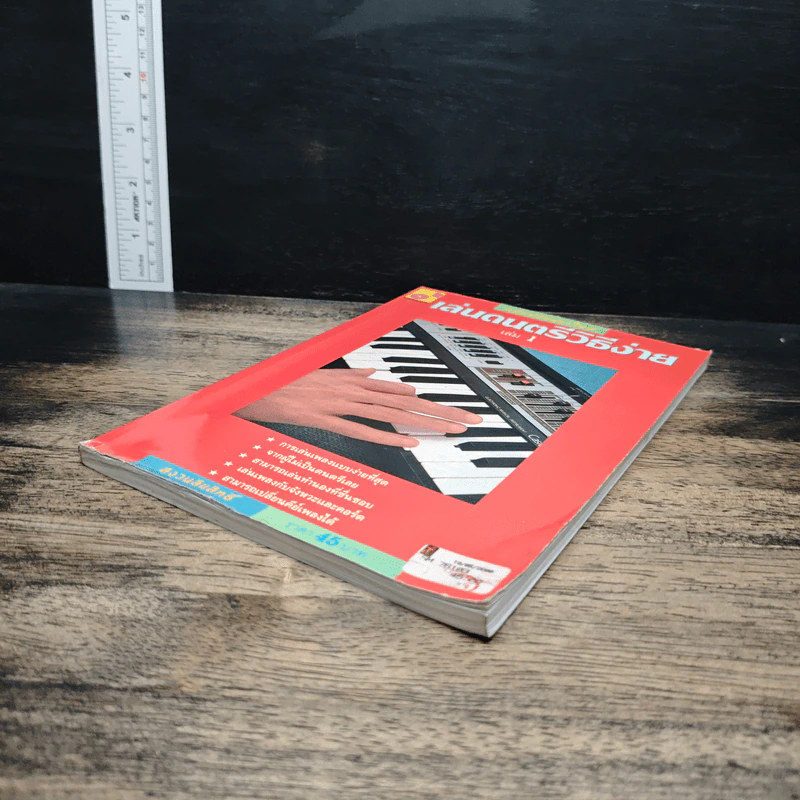 เล่นดนตรีวิธีง่าย เล่ม 1 รูปที่ 4