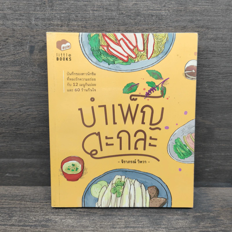 บำเพ็ญตะกละ - จิราภรณ์ วิหวา รูปที่ 1