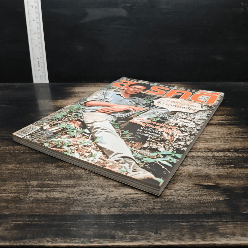 สารคดี ปีที่ 26 ฉบับที่ 307 ก.ย.2553 รูปที่ 4