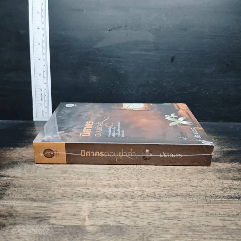 หนังสือ นิศากร ตอนย่ำค่ำ รูปที่ 3