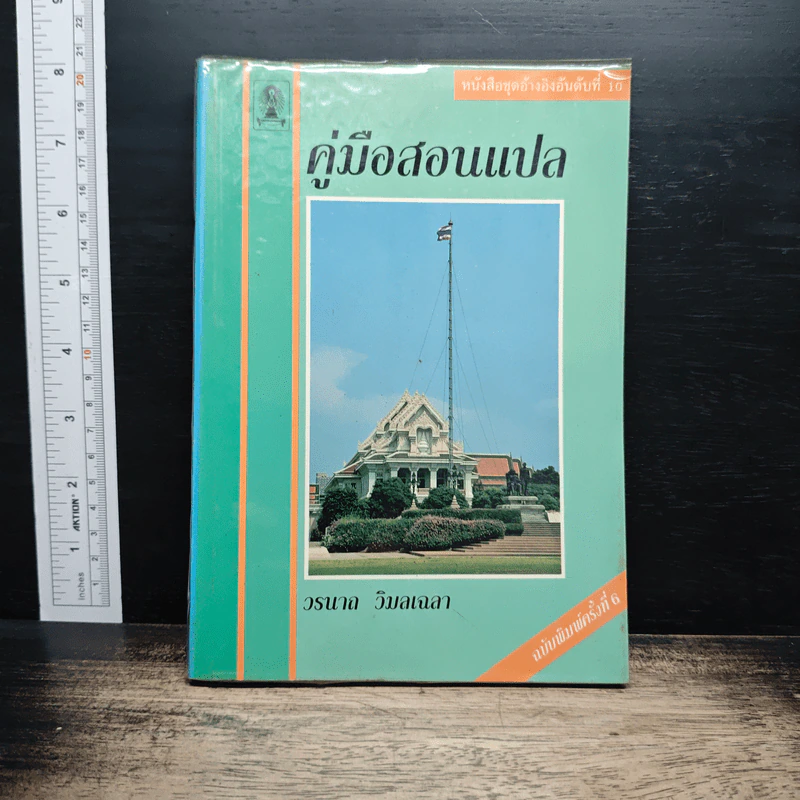 คู่มือสอนแปล - วรนาถ วิมลเฉลา รูปที่ 1