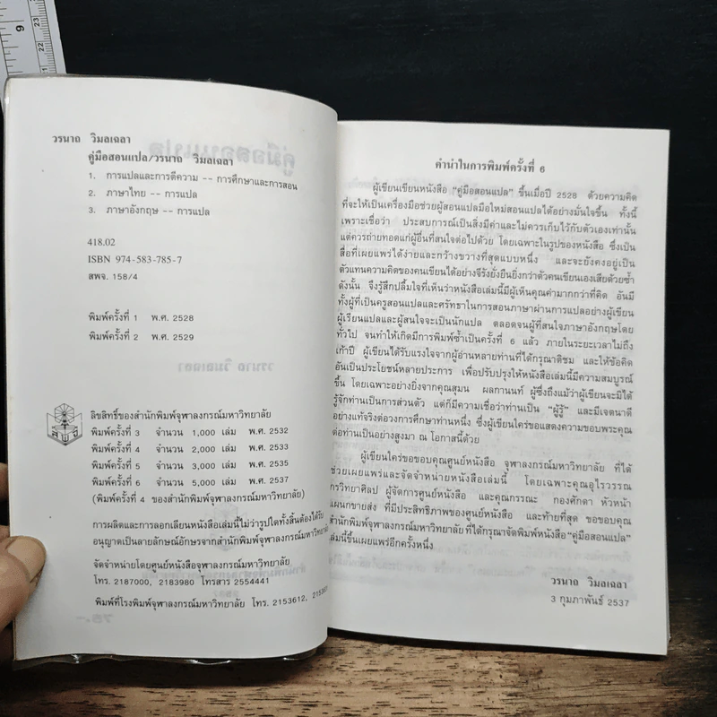 คู่มือสอนแปล - วรนาถ วิมลเฉลา รูปที่ 6