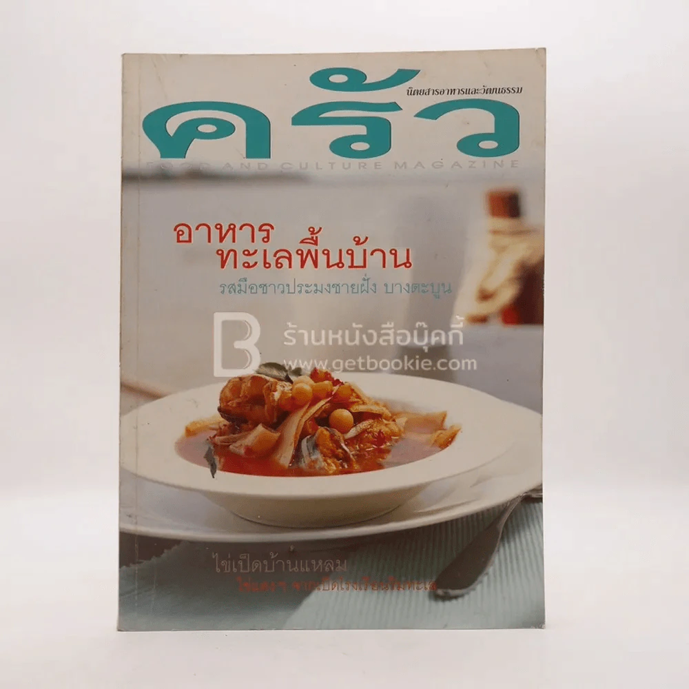 ครัว ปีที่ 7 ฉบับที่ 76 ต.ค.2543 รูปที่ 1