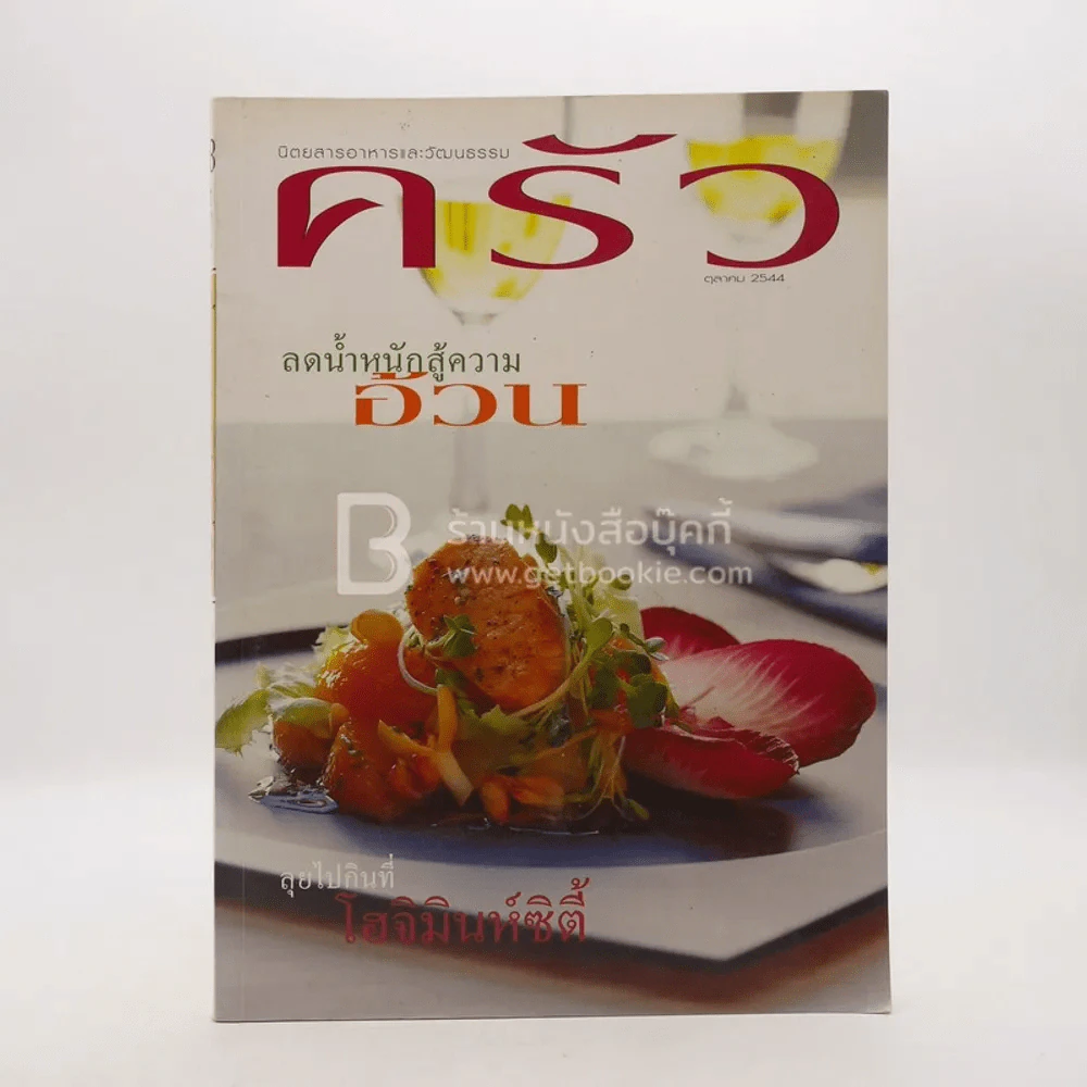 ครัว ปีที่ 8 ฉบับที่ 88 ต.ค.2544 ลดน้ำหนักสู้โรคอ้วน สีลม โฮจิมินห์ซิตี้ เชียงคาน รูปที่ 1