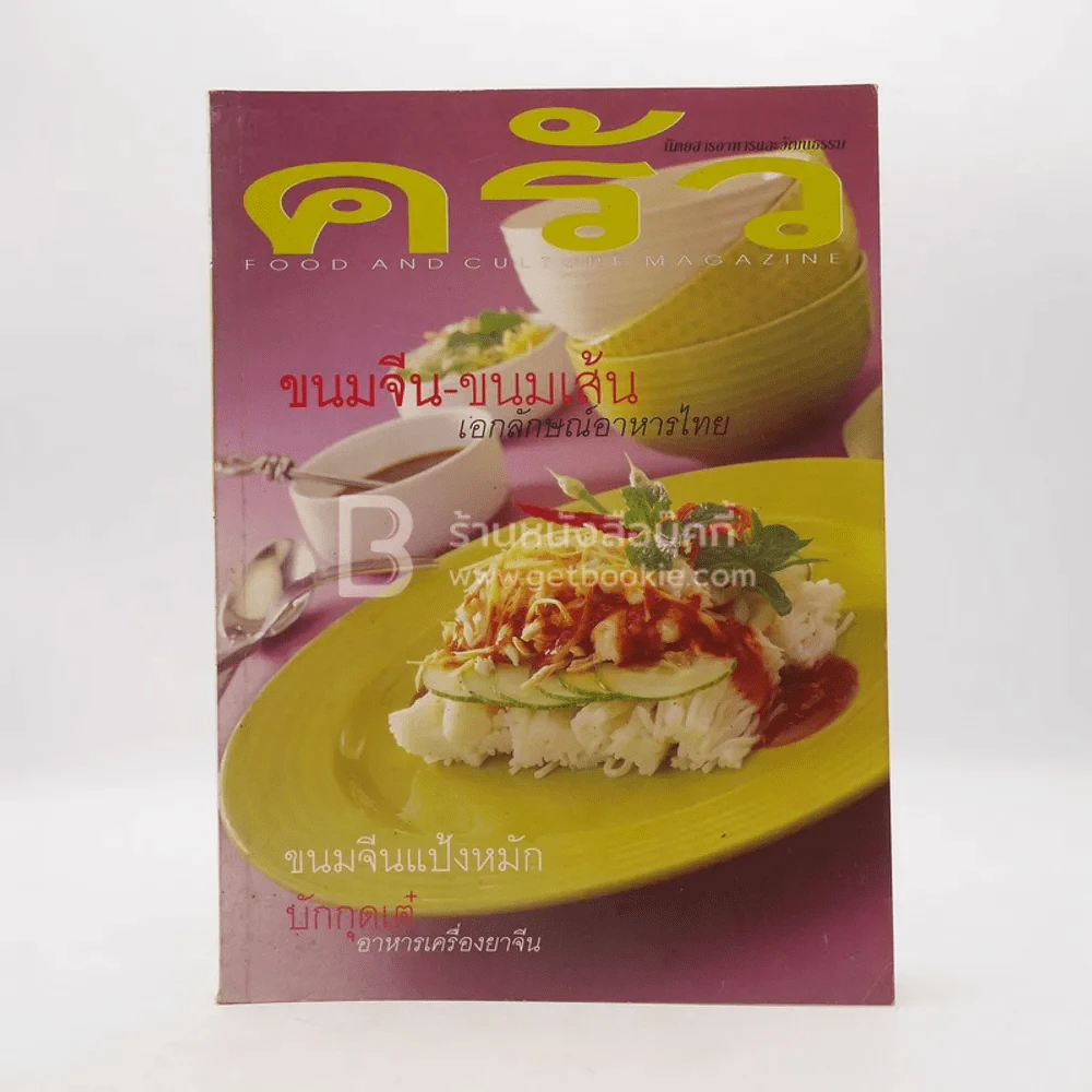 ครัว ปีที่ 6 ฉบับที่ 69 มี.ค.2543 ขนมจีน-ขนมเส้น บักกุดเต๋ รูปที่ 1
