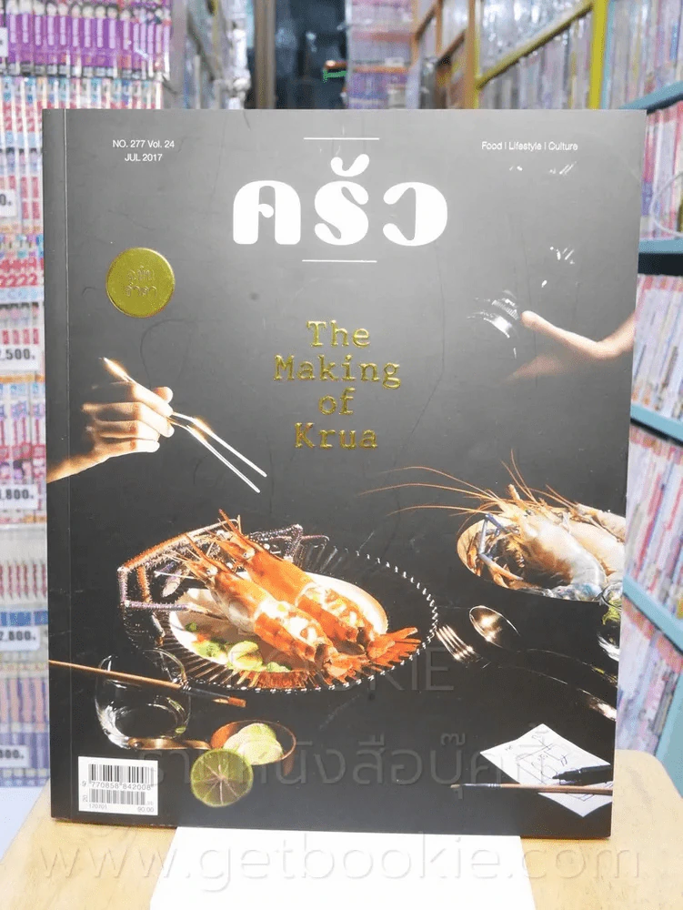 ครัว ปีที่ 24 ฉบับที่ 277 กรกฎาคม 2560 ฉบับอำลา (มือหนึ่ง) รูปที่ 1