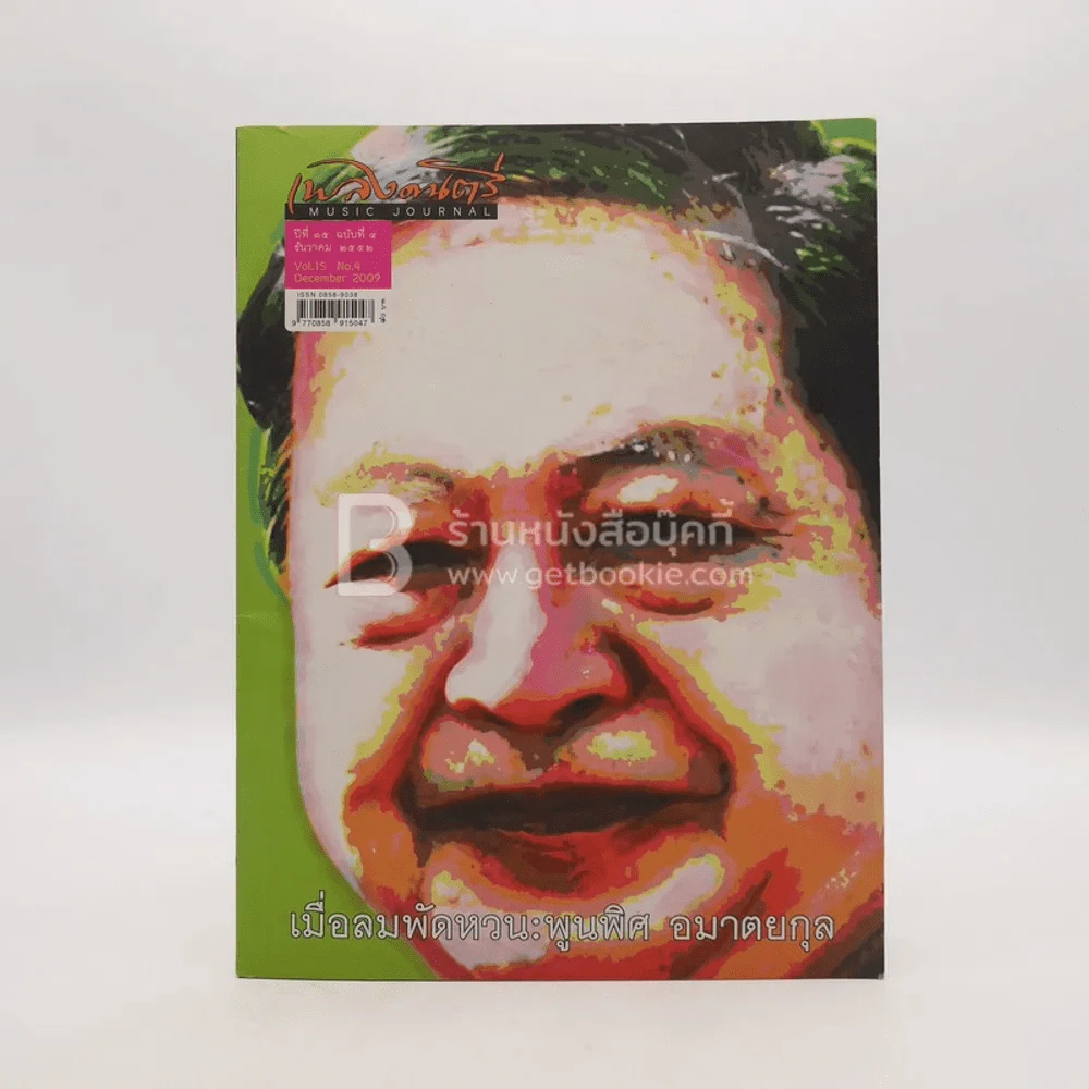 เพลงดนตรี ปีที่ 15 ฉบับที่ 4 ธ.ค.2552 รูปที่ 1