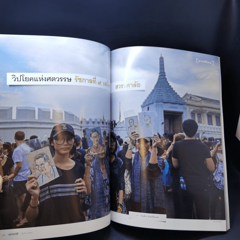 Feature Magazine สารคดี ปีที่ 32 ฉบับที่ 380 ต.ค.2559 ในหลวง ร.9 รูปที่ 12