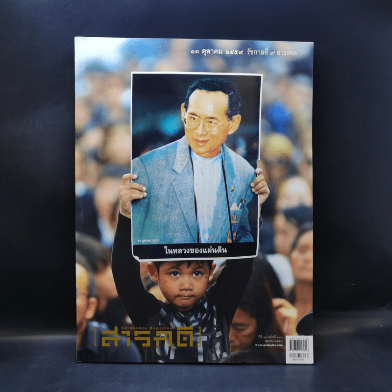 Feature Magazine สารคดี ปีที่ 32 ฉบับที่ 380 ต.ค.2559 ในหลวง ร.9 รูปที่ 1