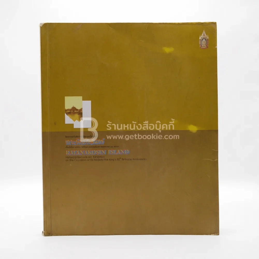 จิตรกรรมบันทึกประวัติศาสตร์ในพื้นที่ เกาะรัตนโกสินทร์ รูปที่ 1