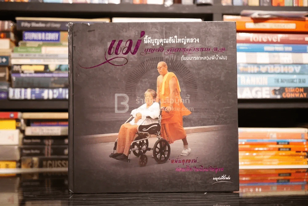 ที่ระลึกในการพระาชทานเพลิงศพ นางบุญส่ง สุนทรสุวรรณ หมั่นดูแลแม่ ก่อนที่จะไม่มีแม่ให้ดูแล (โยมมารดาหลวงพี่น้ำฝน) รูปที่ 1