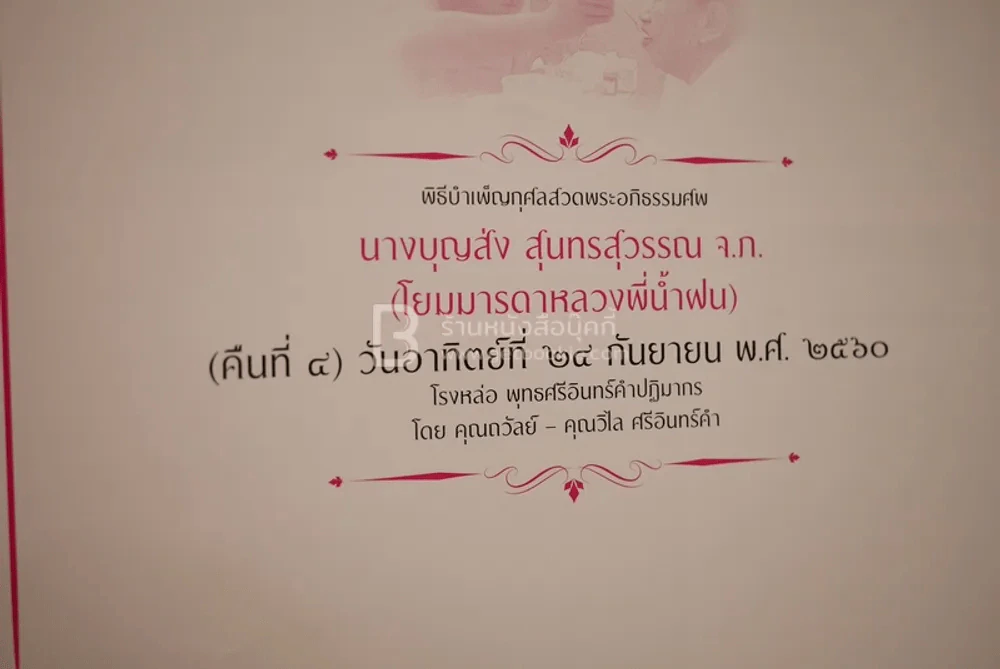 ที่ระลึกในการพระาชทานเพลิงศพ นางบุญส่ง สุนทรสุวรรณ หมั่นดูแลแม่ ก่อนที่จะไม่มีแม่ให้ดูแล (โยมมารดาหลวงพี่น้ำฝน) รูปที่ 8