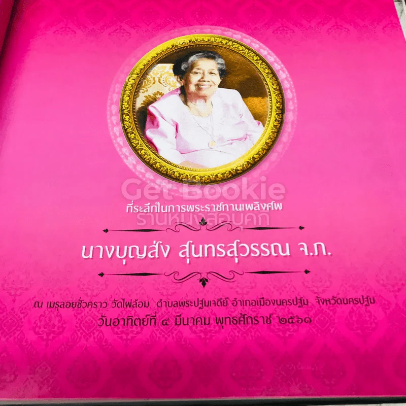 ที่ระลึกในการพระราชทานเพลิงศพนางบุญส่ง สุนทรสุวรรณ แม่นี้มีบุญคุณอันใหญ่หลวง (โยมมารดาหลวงพี่น้ำฝน) รูปที่ 6