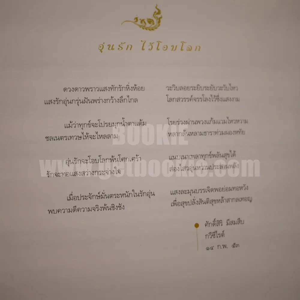 อุ่นรักไว้โอบโลก รูปที่ 6