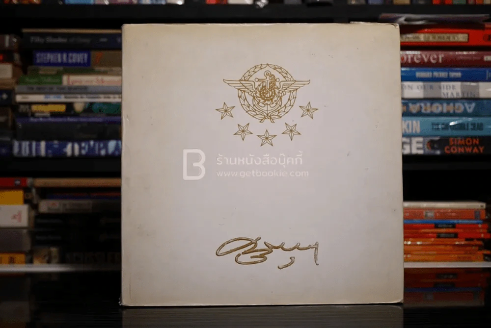 อนุสรณ์พระราชทานเพลิงศพ พล.อ. บุลฤทธิ์ ทรรทรานนท์ รูปที่ 1