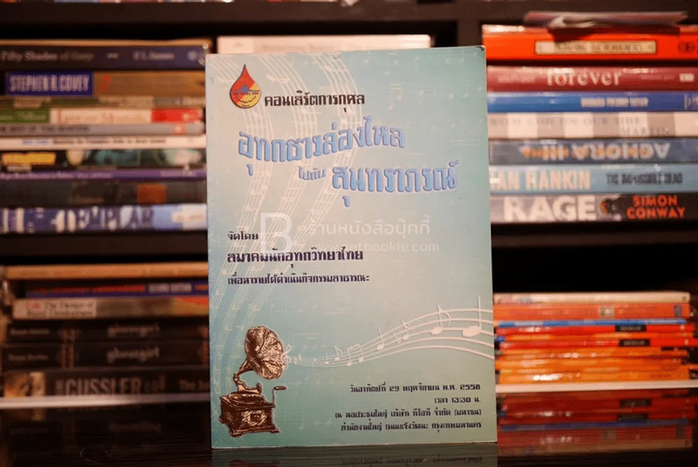 คอนเสิร์ตการกุศล อุทกธารล่องไหลไปกับสุนทราภรณ์ รูปที่ 1