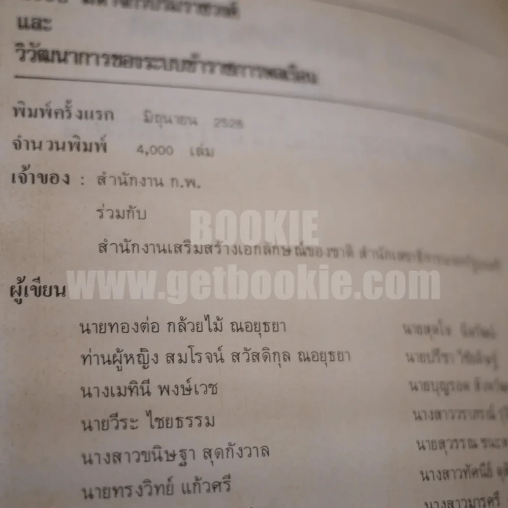 200 ปี มหาจักรีบรมราชวงศ์ วิวัฒนาการของระบบข้าราชการพลเรือน รูปที่ 5
