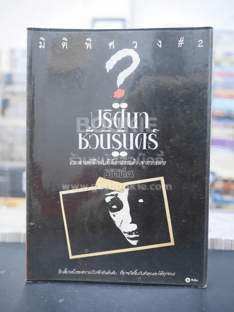 มิติพิศวง 2 ปริศนาชั่วนิรันดร์ รูปที่ 1