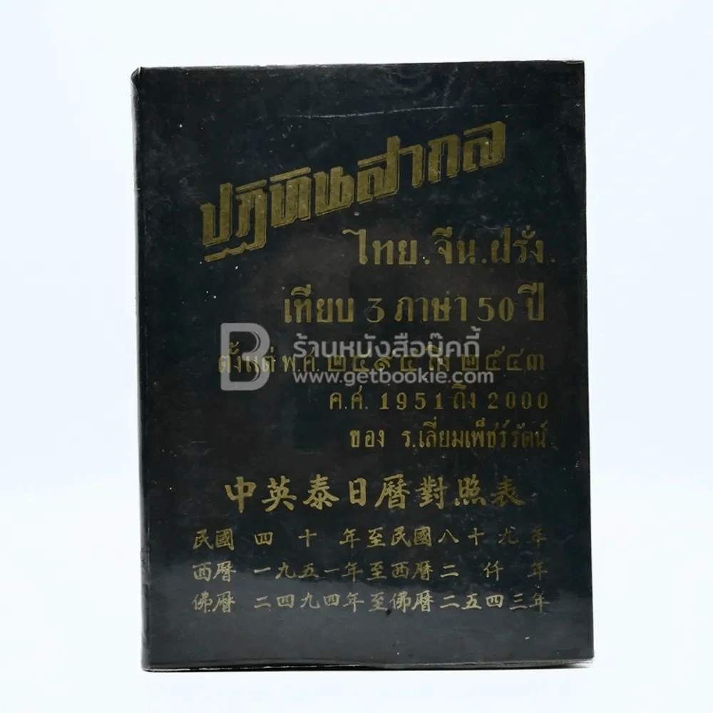 ปฏิทินสากล ไทย-จีน-ฝรั่ง เทียบ 3 ภาษา 50 ปี ตั้งแต่ พ.ศ.2494 ถึง 2543 ค.ศ.1951 ถึง 2000 ของ ร.เลี่ยมเพ็ชร์รัตน์ รูปที่ 1