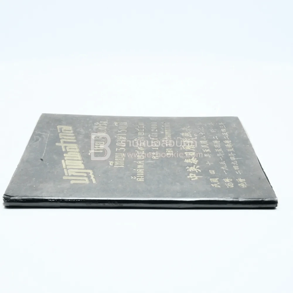 ปฏิทินสากล ไทย-จีน-ฝรั่ง เทียบ 3 ภาษา 50 ปี ตั้งแต่ พ.ศ.2494 ถึง 2543 ค.ศ.1951 ถึง 2000 ของ ร.เลี่ยมเพ็ชร์รัตน์ รูปที่ 2