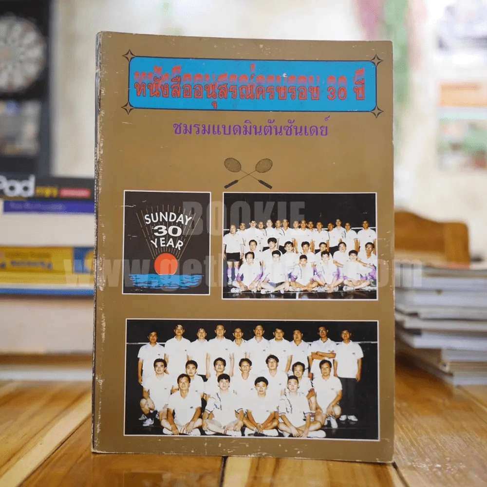 หนังสืออนุสรณ์ครบรอบ 30 ปี ชมรมแบดมินตันซันเดย์ รูปที่ 1