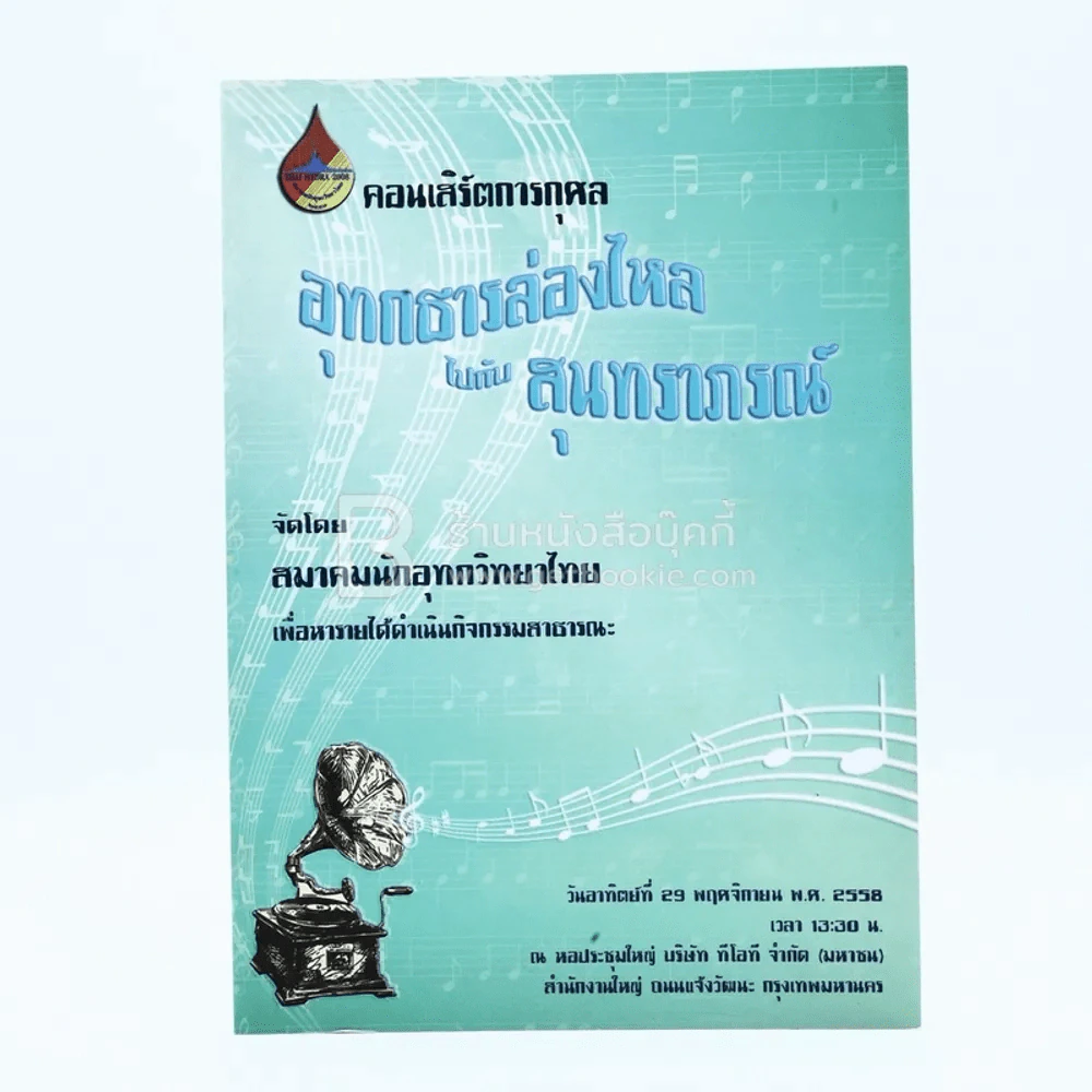 คอนเสิร์ตการกุศล อุทกธารล่องไหลไปกับสุนทราภรณ์ รูปที่ 1