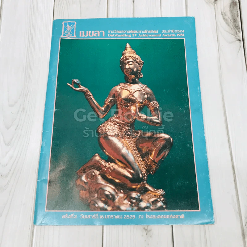 เมขลา รางวัลผลงานดีเด่นทางโทรทัศน์ ประจำปี 2524 รูปที่ 1