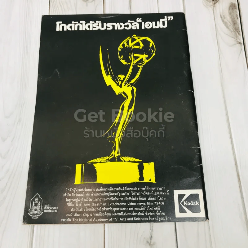 เมขลา รางวัลผลงานดีเด่นทางโทรทัศน์ ประจำปี 2524 รูปที่ 3