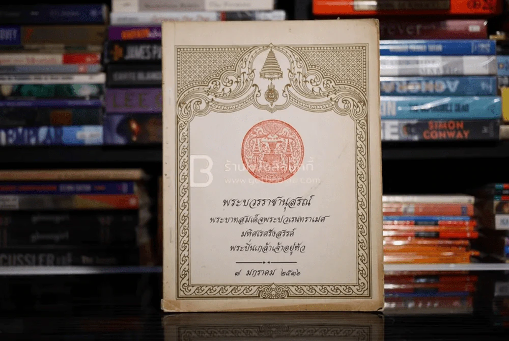 พระบวรราชานุสรณ์ พระบาทสมเด็จพระปวเรนทราเมศ มหิศเรศรังสรรค์ พระปิ่นเกล้าเจ้าอยู่หัว 7 มกราคม 2536 รูปที่ 1