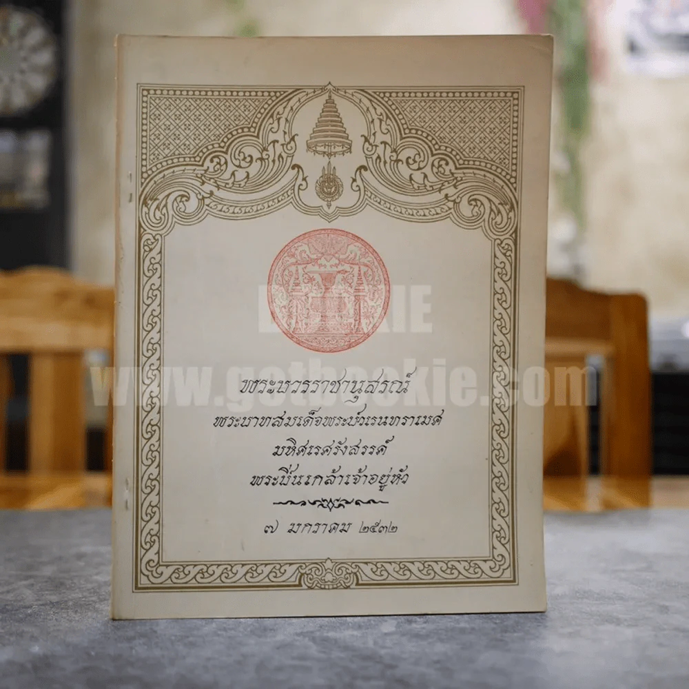 พระบวรราชานุสรณ์ พระบาทสมเด็จพระปวเรนทราเมศ มหิศเรศรังสรรค์ พระปิ่นเกล้าเจ้าอยู่หัว 7 มกราคม 2532 รูปที่ 1