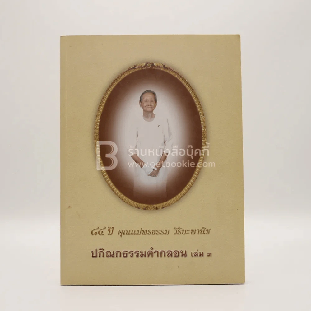 48 ปี คุณแม่พรธรรม วิริยะพานิช ปกิณกธรรมคำกลอน เล่ม 3 รูปที่ 2