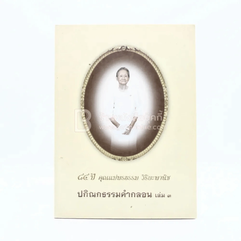 48 ปี คุณแม่พรธรรม วิริยะพานิช ปกิณกธรรมคำกลอน เล่ม 3 รูปที่ 1