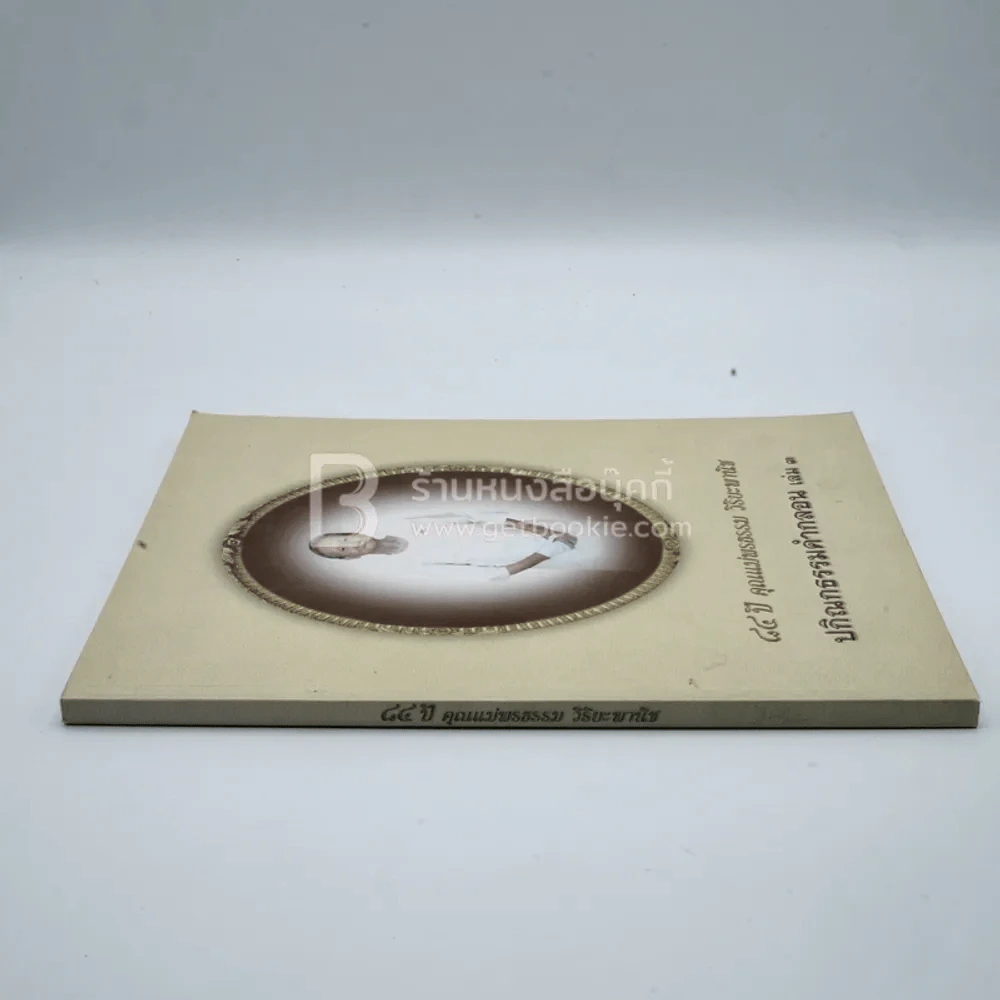 48 ปี คุณแม่พรธรรม วิริยะพานิช ปกิณกธรรมคำกลอน เล่ม 3 รูปที่ 3