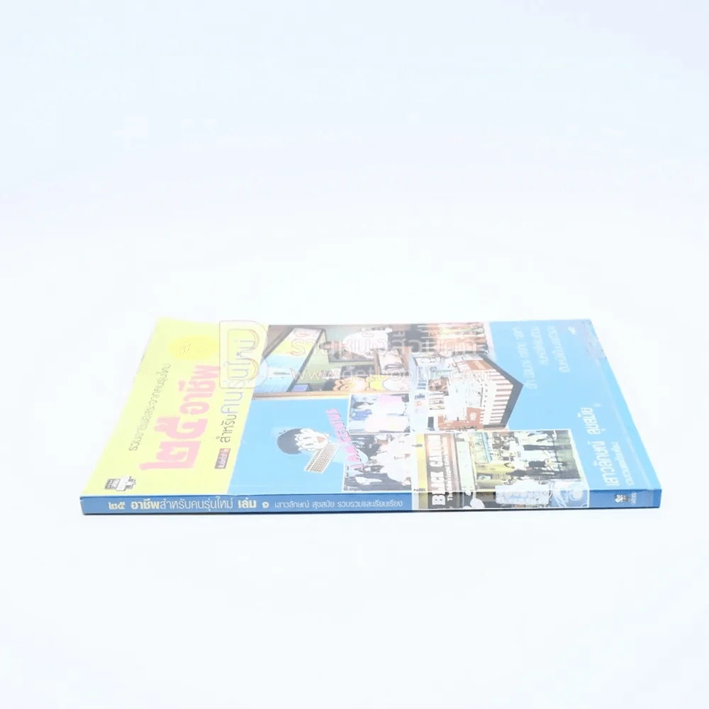 25 อาชีพสำหรับคนรุ่นใหม่ เล่ม 1 รูปที่ 2