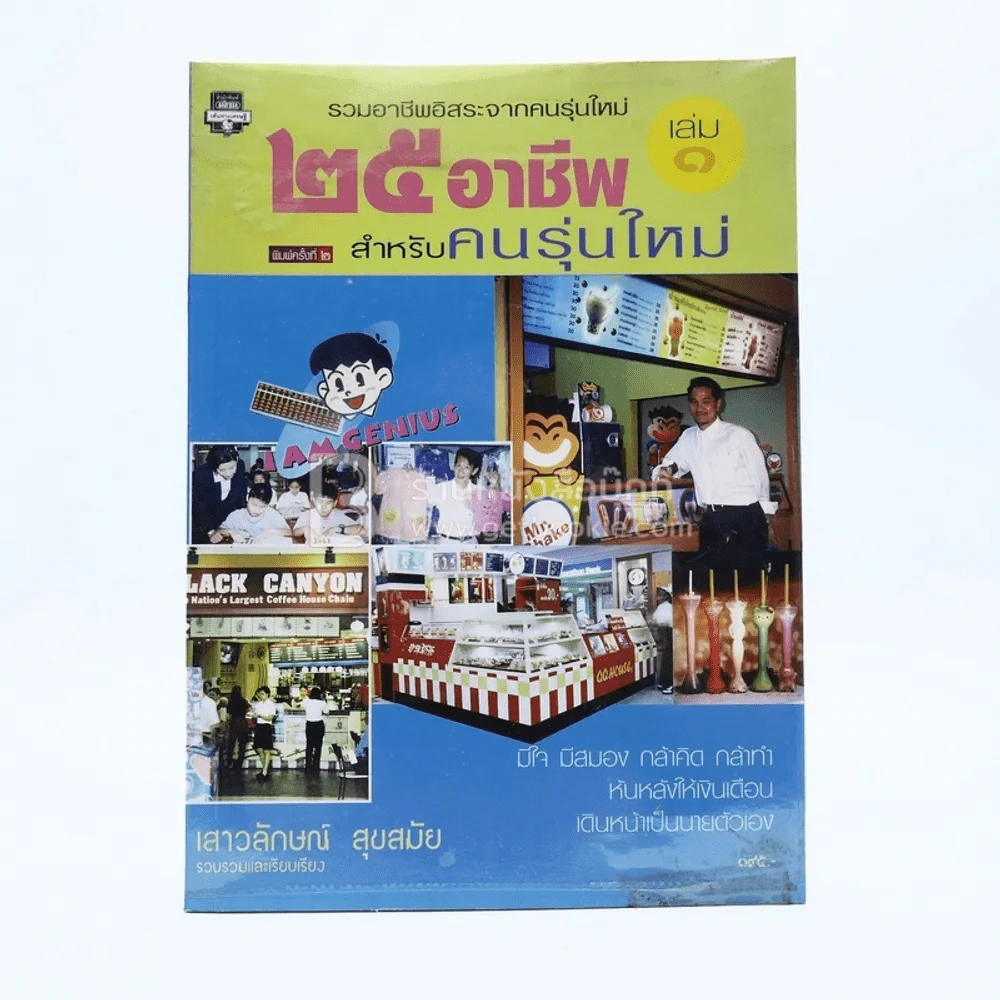 25 อาชีพสำหรับคนรุ่นใหม่ เล่ม 1 รูปที่ 1