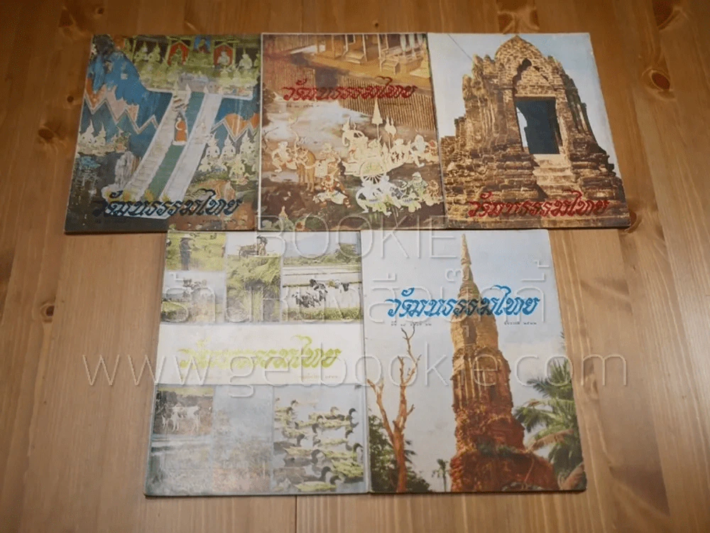 วัฒนธรรมไทย 11 เล่ม พ.ศ.2521 (1 เล่ม) - 2522 (10 เล่ม) รูปที่ 4