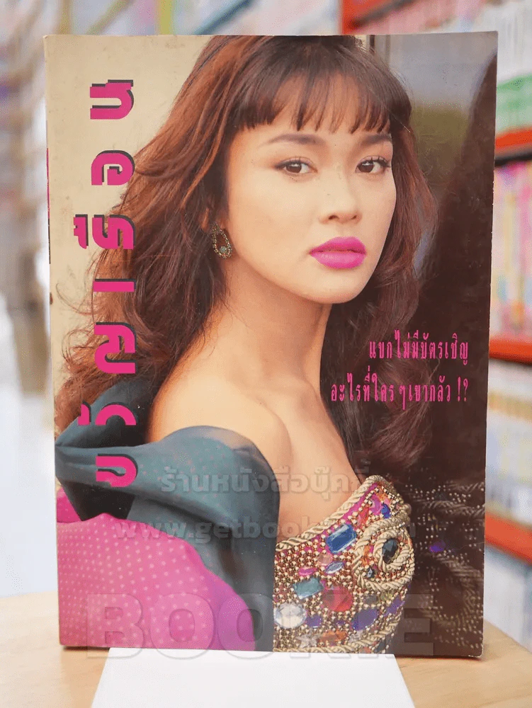 ขวัญเรือน 450 ปักษ์แรก ก.ย. 2533 ใหม่ เจริญปุระ รูปที่ 1
