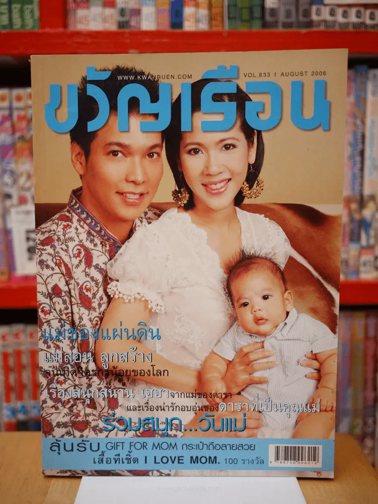 ขวัญเรือน 833 ปักษ์แรก ส.ค. 2549 รูปที่ 1