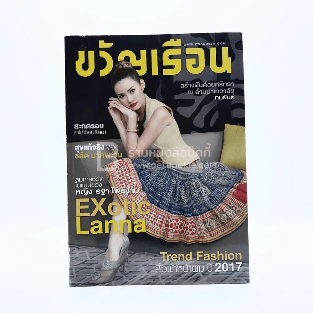 ขวัญเรือน 1085 ปักษ์แรก ก.พ.2560 หญิง รฐา รูปที่ 1