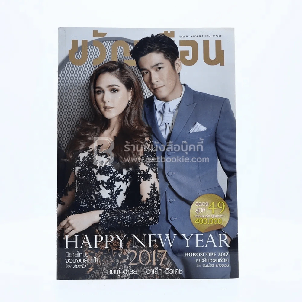 ขวัญเรือน 1083 ปักษ์แรก มี.ค.2560 ชมพู่ - อาเล็ก รูปที่ 1