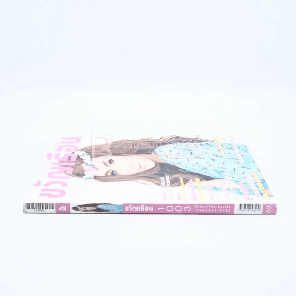 ขวัญเรือน 1003 ปักษ์แรก ก.ย.2556 รูปที่ 2