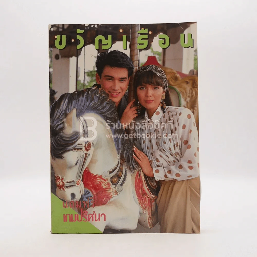 ขวัญเรือน 455 ปักษ์หลัง พ.ย.2533 รูปที่ 1