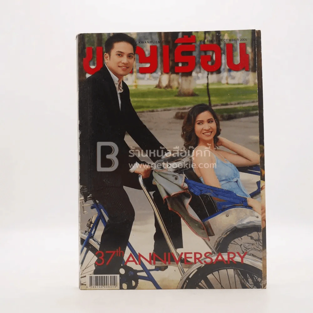 ขวัญเรือน 818 ธ.ค.2548 หมิว ลลิตา+ก้อง รูปที่ 1